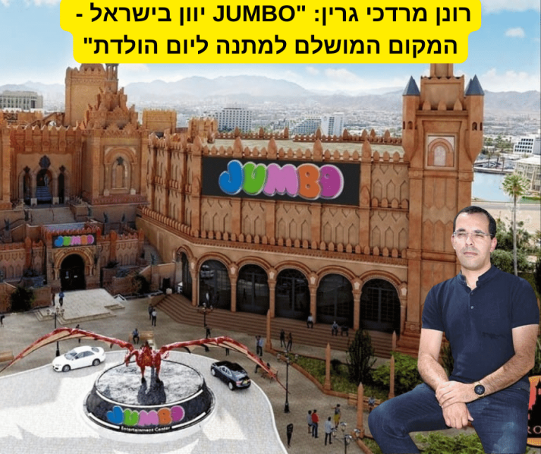 רונן מרדכי גרין / ג'מבו אילת - יחצ